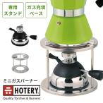 キャンプ アウトドア キャンプ用品 ガスバーナー ミニガスバーナー ホッテリー HOTERY 小型ガスバーナー シングルバーナー 防災グッズ
