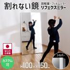 ショッピング鏡 鏡 壁掛け 全身 割れない鏡 ミラー ワイド姿見 100×150cm リフェクス 高精細  NRM-1 フィルムミラー 立掛け ソフトミラー カスタマイズ可