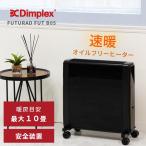 電気ヒーター 暖房 ヒーター 暖房器具 Dimplex（ディンプレックス） オイルフリー 速暖 省エネ 節電 静音 8畳 10畳 軽量 タイマー 温度調節