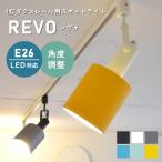 ダクトレール ライト スポットライト 照明 6色から選べる シンプルな1灯ダクトレール用スポットライト REVO レヴォ LC10974 間接照明 LED対応