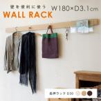 ショッピングシェルフ ウォールシェルフ 壁 シンプル 長押ラックD30 幅180×奥行3.1cm オリジン 長押 壁面収納 ウォールハンガー ハンガーラック ウォールラック 玄関
