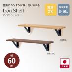 ウォールシェルフ 壁面にカンタンに取り付けられる アイアンシェルフ 600mm MR4487/MR4490 オリジン 飾り棚 幅60cm 壁掛け棚