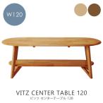 テーブル ビッツ センターテーブル 120 幅120cm 家具の大丸 アルダー無垢 ローテーブル リビング テーブル 机