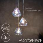 ペンダントライト ガラス 3灯 LED対応 オーロラガラス ライト キッチン ダイニング かわいい おしゃれ シンプル 玄関 洗面所 間接照明 吊り下げ照明 OL-002/3SP