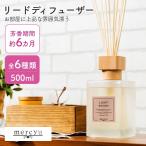 ショッピングアロマディフューザー アロマ ディフューザー リードディフューザー スティック mercyu 500ml MRU-78 フレグランス 6ヶ月 半年  大容量 シトラス ホワイトムスク おしゃれ エレガント