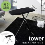 ショッピング省スペース あすつく  アイロン台 スタンド式 コンパクト 軽量 tower タワー 山崎実業 折りたたみ 高さ調節 軽量 ハンガー掛け付き 省スペース スチール 立ち 座り