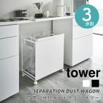 ゴミ箱 分別 スリム tower タワー 目隠し分別ダストワゴン 3分別 山崎実業 ダストボックス キャスター付き おしゃれ シンプル レジ袋 ビニール袋