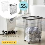 あすつく ランドリーバスケット 大容量 おしゃれ ランドリーワイヤーバスケット キャスター付 55L tower タワー 山崎実業 洗濯かご ランドリーボックス