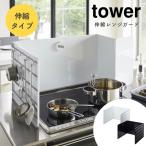 ショッピングキッチン雑貨 あすつく レンジガード 使うときだけ 油はね防止に 伸縮レンジガード tower タワー 山崎実業 コンロ 汚れ防止 油汚れ コンロガード 折りたたみ