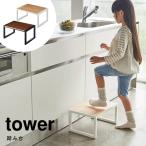 踏み台 子ども 洗面所 tower タワー �
