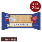 ビスケットサンド しっとり 119ml 24個セット 森永製菓 アイスクリーム アイス バニラ味 バニラアイス ミルクアイス セット スイーツ まとめ買い ギフト