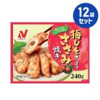 ショッピング夏休み 冷凍食品 梅しそさっぱりささみ焼き 240g 12袋セット ニチレイ まとめ買い 業務用 お弁当 惣菜 おかず 夏休み 冬休み