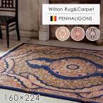 ラグマット ウィルトン織ラグマット ペンハリガン 160×224cm カーペット オリエンタルカーペット 絨毯 じゅうたん モダン 高級 高密度
