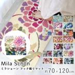 ショッピング玄関マット 玄関マット ミラショーン フック織りマット ニューピオニー 70×120cm Mila Schon 手洗い 滑り止め  日本製 スミノエ 住江織物