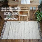 ラグマット おしゃれ 手織りウールコットンジャガード ACR-1548 70×120cm スミノエ インドマット オシャレ フリンジ 可愛い かわいい 床暖房 綿 玄関マット