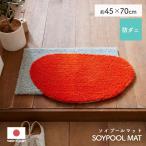 ショッピングプールマット マット 玄関マット デザイン おしゃれマット ソイプールマット 約45×70cm 防ダニ 滑り止め シンプル 玄関 スミノエ デザインライフ 日本製