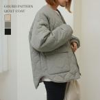 ひょうたんキルトコート アウター コート レディース キルティング ジャケット ミドル丈 冬 秋 ノーカラー ゆったり