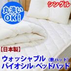 Yahoo! Yahoo!ショッピング(ヤフー ショッピング)敷きパッド シングル 敷パット ベッドパッド バイオシル