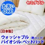 Yahoo! Yahoo!ショッピング(ヤフー ショッピング)敷きパッド セミダブル 敷パット ベッドパッド バイオシル