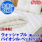 敷きパッド ダブル 敷パット ベッドパッド バイオシル 爆買