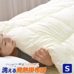 サンバーナー 洗える 発熱 掛け布団 シングルサイズ サンバーナー&テイジン ウォシュロン中綿使用