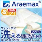 布団セット シングル 布団 セット ウォシュロン 洗える 布団 セット シングル ６点セット 布団 セット