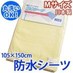 防水シーツ シングルハーフサイズ(Mサイズ) 綿マイヤータオル おねしょシーツ 介護用品 防水シーツ 爆買