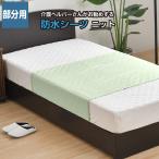 介護ヘルパーさんがお勧めする　洗える防水シーツ　部分用ニット約90×170cm 〔〕