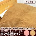 掛け布団カバー シングル ホットテックス吸湿発熱ソフト掛布団カバー シングル 爆買