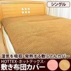 敷き布団カバー シングル ホットテックス吸湿発熱ソフト敷布団カバー シングル 爆買