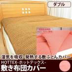 敷き布団カバー ダブル ホットテックス吸湿発熱ソフト敷布団カバー ダブル 爆買