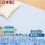 冷却 ひんやり 涼感シーツ 寝具カバー 石川絹綿 アイスボディーシーツ 敷布団カバー シングル 〔〕