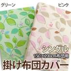 Yahoo! Yahoo!ショッピング(ヤフー ショッピング)激安 布団カバー カバーリング掛け布団カバー シングルサイズ（150×200cm掛布団用）（リーフ）