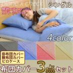 リバーシブル 布団カバー3点セット シングル 爆買