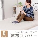 敷布団カバー オーガニックアース 敷き布団カバー ダブルロングサイズ  敷ふとんカバー ダブル 敷 カバー
