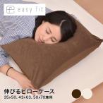 easy fit 伸びるピロケース/35ｘ50、43ｘ63、50ｘ70兼用サイズ 枕カバー 綿100％ タオル地 のびのび ワンタッチ ピローケース ピローカバー まくらカバー 爆買