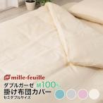 ミルフィーユ ダブルガーゼ 生地 掛布団カバー セミダブル