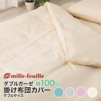 ミルフィーユ ダブルガーゼ 生地 掛布団カバー ダブル