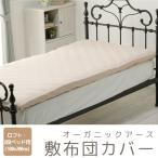 Yahoo! Yahoo!ショッピング(ヤフー ショッピング)敷布団カバー オーガニックアース 敷き布団カバー 2段ベッド・ロフトベッド用　100×200cm