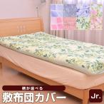Yahoo! Yahoo!ショッピング(ヤフー ショッピング)激安 布団カバー 敷布団カバー ジュニアサイズ 敷き布団カバー