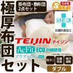 布団セット ダブル 極厚 送料無料 防ダニ 抗菌 防臭 吸汗 速乾 テイジン アクフィット 組布団 掛敷2点セット