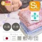 敷布団 敷き布団 シングル 抗菌防臭 三層敷き布団 シングル敷き布団 日本製