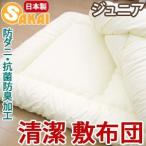 子供用 敷布団 清潔 敷き布団 ジュニアサイズ 防ダニ・抗菌防臭加工 中綿使用