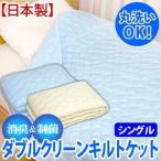 【消臭＆制菌】ダブルクリーンキルトケット シングルサイズ（CC-1K） 爆買