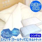 ウォッシャブル　ストレッチ 【クールテックス】 キルトケット シングルサイズ（CSF-10698） 爆買