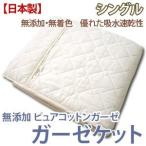 無添加ガーゼケット ピュアコット