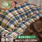 こたつ布団 長方形 こたつ掛け布団【長方形大判/80×120cm対応】製品サイズ：205×245ｃｍ 〔〕