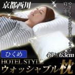 枕 まくら 京都西川 ホテルスタイル ふんわり ウォッシャブル枕 43×63cm ひくめ