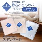 【全工程・日本製】ミクロガード(R)スタンダード敷布団カバーDL 145×215cm 爆買