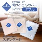 【全工程・日本製】ミクロガード(R)スタンダード掛け布団カバーDL 190×210cm 爆買